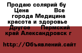 Продаю солярий бу. › Цена ­ 80 000 - Все города Медицина, красота и здоровье » Другое   . Пермский край,Александровск г.